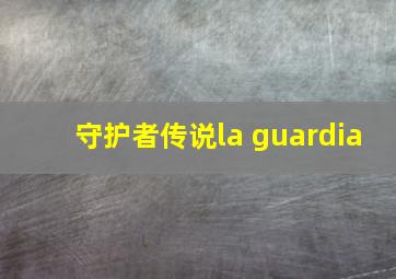 守护者传说la guardia